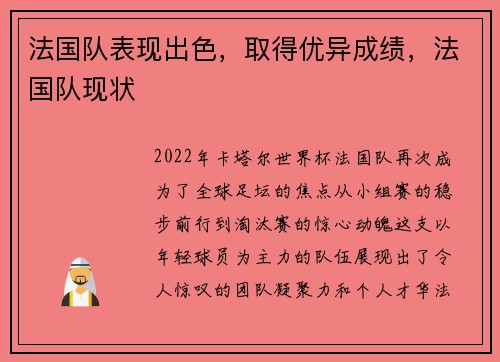 法国队表现出色，取得优异成绩，法国队现状