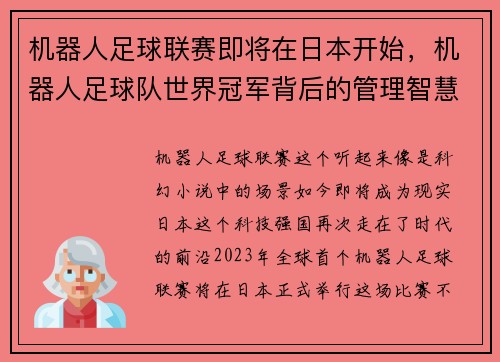 机器人足球联赛即将在日本开始,机器人足球队世界冠军背后的管理智慧