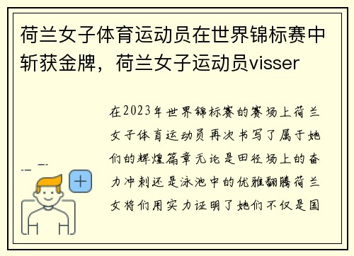 荷兰女子体育运动员在世界锦标赛中斩获金牌，荷兰女子运动员visser