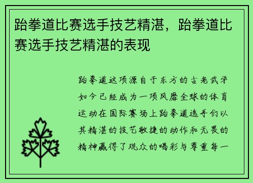 跆拳道比赛选手技艺精湛,跆拳道比赛选手技艺精湛的表现