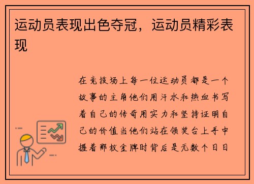 运动员表现出色夺冠，运动员精彩表现