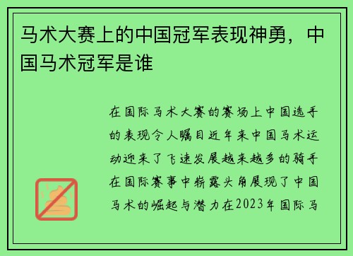 马术大赛上的中国冠军表现神勇,中国马术冠军是谁 马术大赛上的中国冠军表现神勇,中国马术冠军是谁