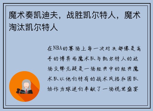 魔术奏凯迪夫，战胜凯尔特人，魔术淘汰凯尔特人