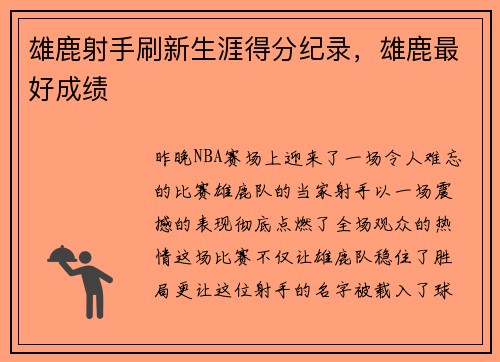 雄鹿射手刷新生涯得分纪录，雄鹿最好成绩