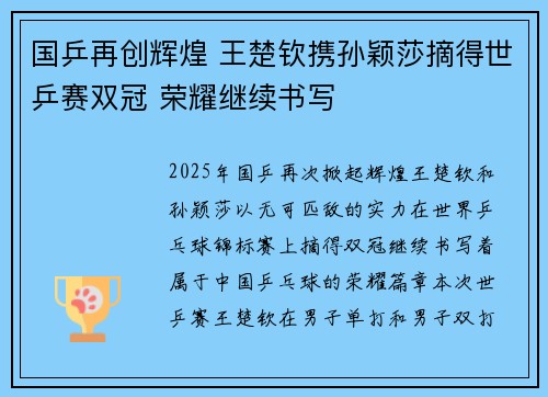 国乒再创辉煌 王楚钦携孙颖莎摘得世乒赛双冠 荣耀继续书写