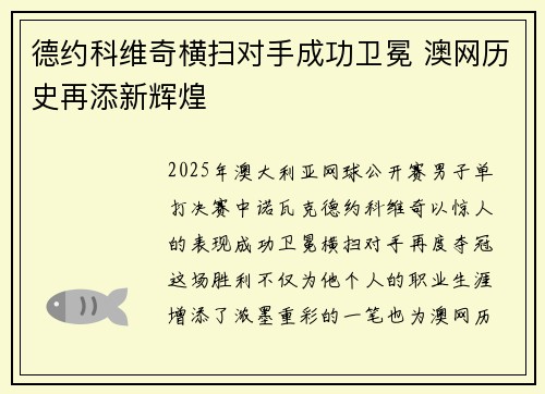 德约科维奇横扫对手成功卫冕 澳网历史再添新辉煌