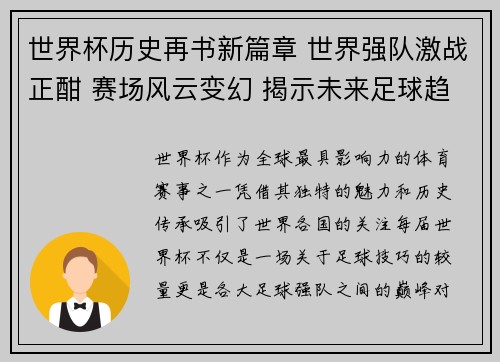 世界杯历史再书新篇章 世界强队激战正酣 赛场风云变幻 揭示未来足球趋势 世界杯历史再书新篇章 世界强队激战正酣 赛场风云变幻 揭示未来足球趋势
