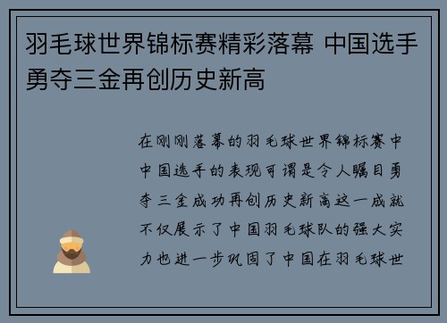 羽毛球世界锦标赛精彩落幕 中国选手勇夺三金再创历史新高