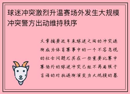 球迷冲突激烈升温赛场外发生大规模冲突警方出动维持秩序 球迷冲突激烈升温赛场外发生大规模冲突警方出动维持秩序