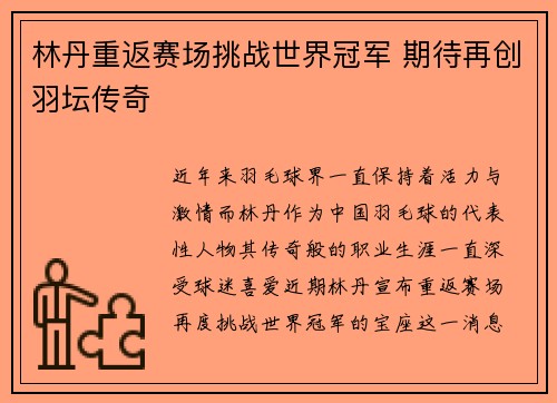 林丹重返赛场挑战世界冠军 期待再创羽坛传奇 林丹重返赛场挑战世界冠军 期待再创羽坛传奇