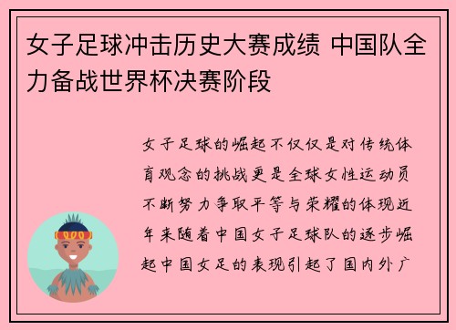 女子足球冲击历史大赛成绩 中国队全力备战世界杯决赛阶段 女子足球冲击历史大赛成绩 中国队全力备战世界杯决赛阶段