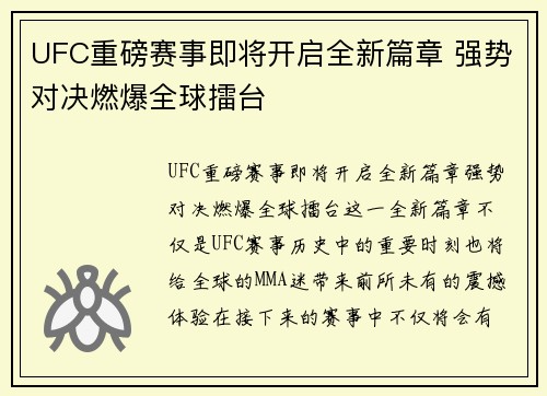 UFC重磅赛事即将开启全新篇章 强势对决燃爆全球擂台