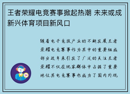 王者荣耀电竞赛事掀起热潮 未来或成新兴体育项目新风口 王者荣耀电竞赛事掀起热潮 未来或成新兴体育项目新风口