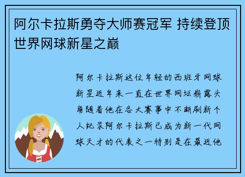 阿尔卡拉斯勇夺大师赛冠军 持续登顶世界网球新星之巅