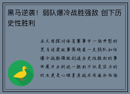 黑马逆袭!弱队爆冷战胜强敌 创下历史性胜利 黑马逆袭!弱队爆冷战胜强敌 创下历史性胜利
