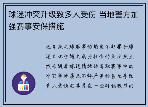球迷冲突升级致多人受伤 当地警方加强赛事安保措施 球迷冲突升级致多人受伤 当地警方加强赛事安保措施