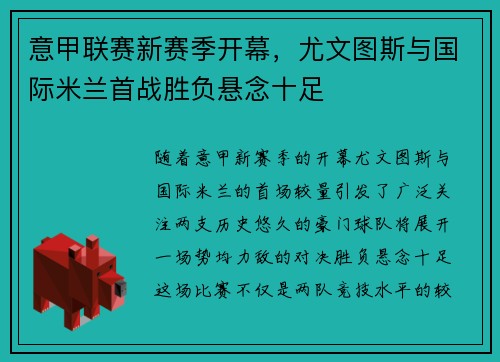意甲联赛新赛季开幕,尤文图斯与国际米兰首战胜负悬念十足 意甲联赛新赛季开幕,尤文图斯与国际米兰首战胜负悬念十足