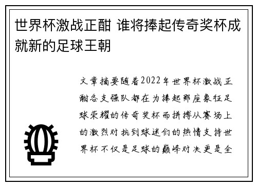世界杯激战正酣 谁将捧起传奇奖杯成就新的足球王朝 世界杯激战正酣 谁将捧起传奇奖杯成就新的足球王朝