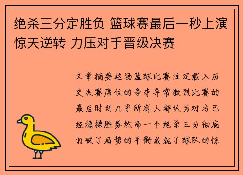 绝杀三分定胜负 篮球赛最后一秒上演惊天逆转 力压对手晋级决赛