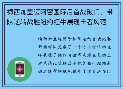梅西加盟迈阿密国际后首战破门,带队逆转战胜纽约红牛展现王者风范