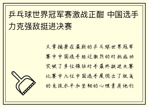 乒乓球世界冠军赛激战正酣 中国选手力克强敌挺进决赛 乒乓球世界冠军赛激战正酣 中国选手力克强敌挺进决赛