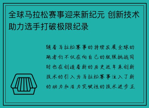 全球马拉松赛事迎来新纪元 创新技术助力选手打破极限纪录 全球马拉松赛事迎来新纪元 创新技术助力选手打破极限纪录