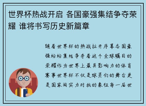 世界杯热战开启 各国豪强集结争夺荣耀 谁将书写历史新篇章 世界杯热战开启 各国豪强集结争夺荣耀 谁将书写历史新篇章