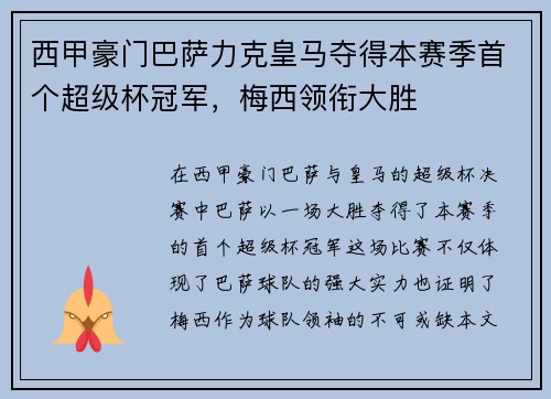 西甲豪门巴萨力克皇马夺得本赛季首个超级杯冠军,梅西领衔大胜 西甲豪门巴萨力克皇马夺得本赛季首个超级杯冠军,梅西领衔大胜