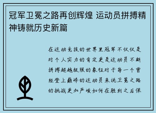 冠军卫冕之路再创辉煌 运动员拼搏精神铸就历史新篇