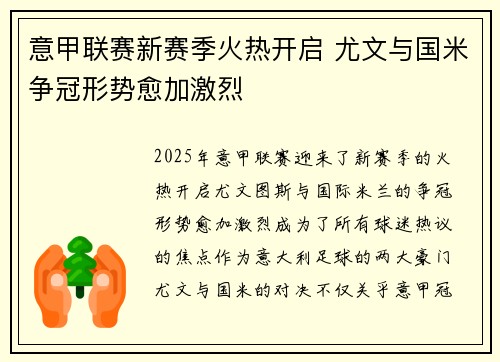 意甲联赛新赛季火热开启 尤文与国米争冠形势愈加激烈 意甲联赛新赛季火热开启 尤文与国米争冠形势愈加激烈