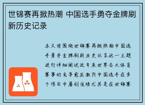 世锦赛再掀热潮 中国选手勇夺金牌刷新历史记录