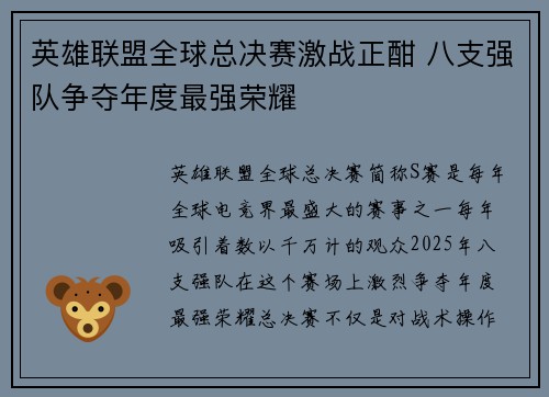 英雄联盟全球总决赛激战正酣 八支强队争夺年度最强荣耀