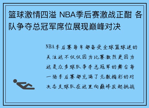 篮球激情四溢 NBA季后赛激战正酣 各队争夺总冠军席位展现巅峰对决