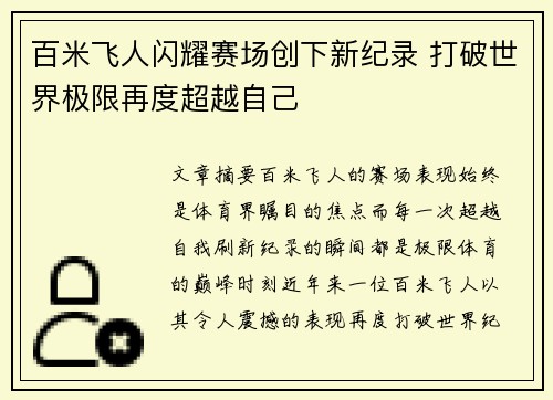 百米飞人闪耀赛场创下新纪录 打破世界极限再度超越自己