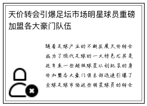 天价转会引爆足坛市场明星球员重磅加盟各大豪门队伍