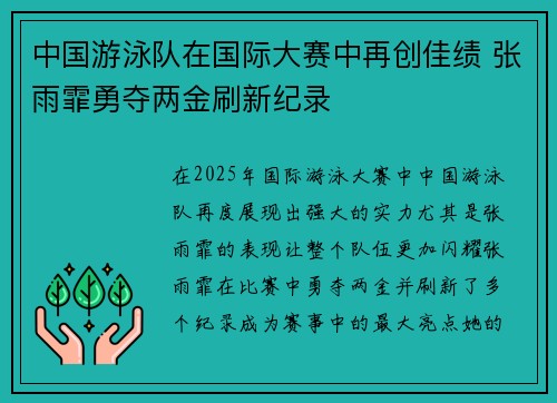 中国游泳队在国际大赛中再创佳绩 张雨霏勇夺两金刷新纪录