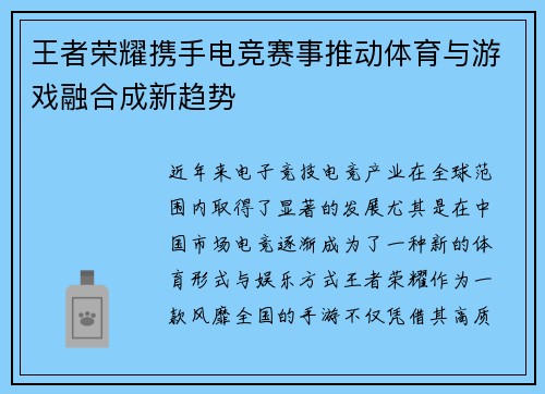 王者荣耀携手电竞赛事推动体育与游戏融合成新趋势