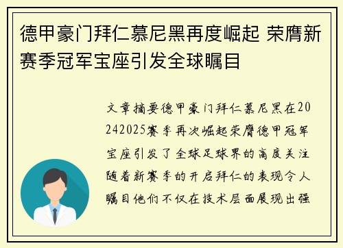 德甲豪门拜仁慕尼黑再度崛起 荣膺新赛季冠军宝座引发全球瞩目
