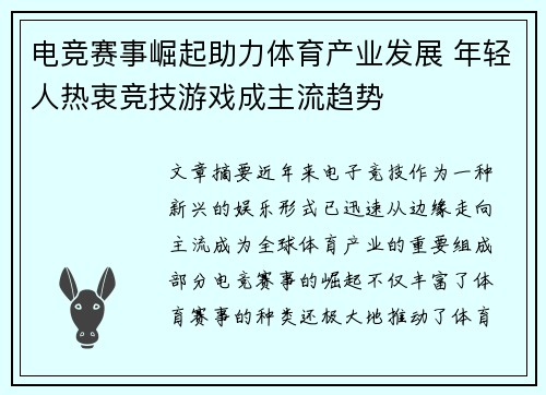 电竞赛事崛起助力体育产业发展 年轻人热衷竞技游戏成主流趋势