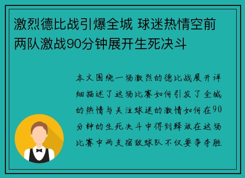 激烈德比战引爆全城 球迷热情空前 两队激战90分钟展开生死决斗