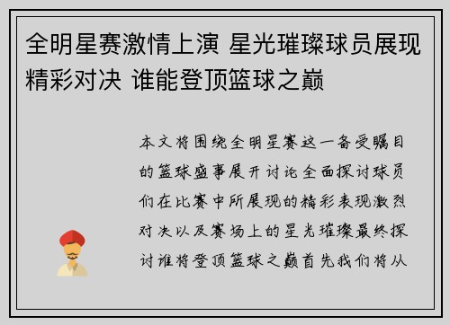 全明星赛激情上演 星光璀璨球员展现精彩对决 谁能登顶篮球之巅