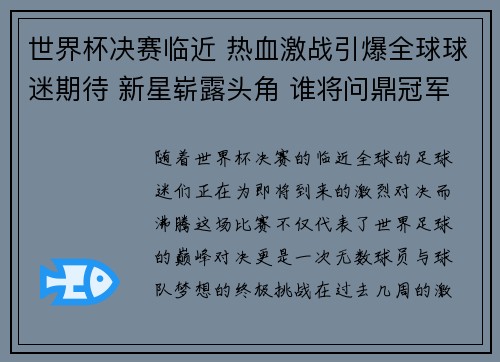 世界杯决赛临近 热血激战引爆全球球迷期待 新星崭露头角 谁将问鼎冠军宝座