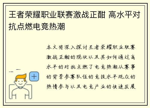 王者荣耀职业联赛激战正酣 高水平对抗点燃电竞热潮 王者荣耀职业联赛激战正酣 高水平对抗点燃电竞热潮