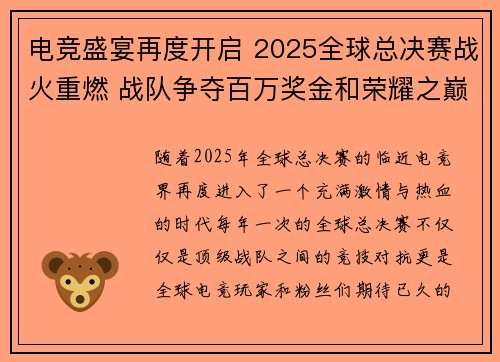 电竞盛宴再度开启 2025全球总决赛战火重燃 战队争夺百万奖金和荣耀之巅