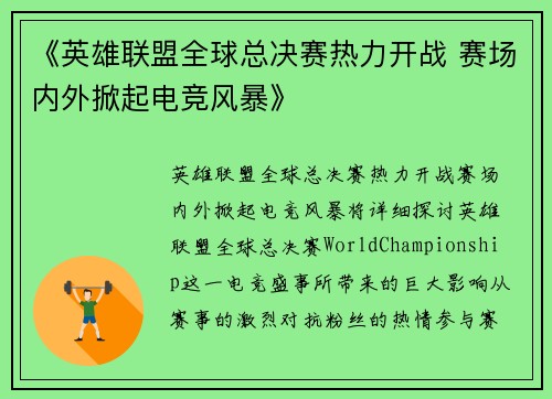 《英雄联盟全球总决赛热力开战 赛场内外掀起电竞风暴》