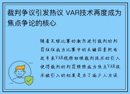裁判争议引发热议 VAR技术再度成为焦点争论的核心