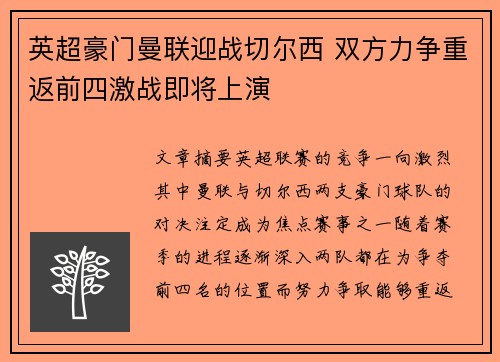 英超豪门曼联迎战切尔西 双方力争重返前四激战即将上演