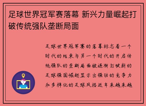 足球世界冠军赛落幕 新兴力量崛起打破传统强队垄断局面