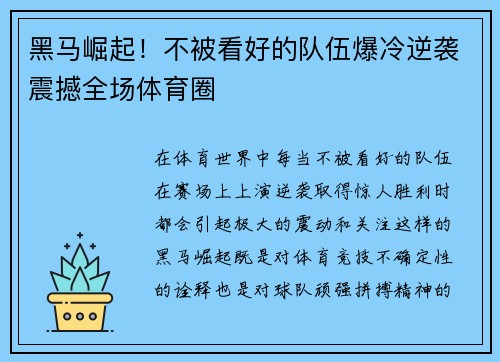 黑马崛起！不被看好的队伍爆冷逆袭震撼全场体育圈