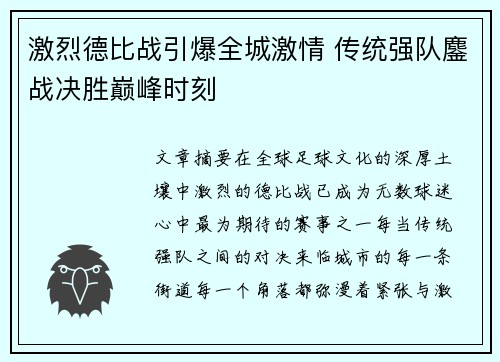 激烈德比战引爆全城激情 传统强队鏖战决胜巅峰时刻